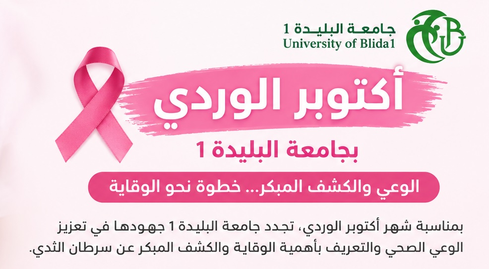  أكتوبر الوردي بجامعة البليدة 1
